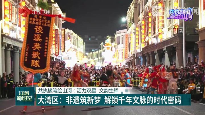 【长三角遇上大湾区】共执椽笔绘山河：活力双星 文韵生辉