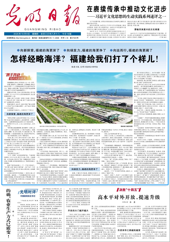 【携手奔赴现代化的明天】《光明日报》与《福建日报》合作采写报道《怎样经略海洋？福建给我们打了个样儿！》