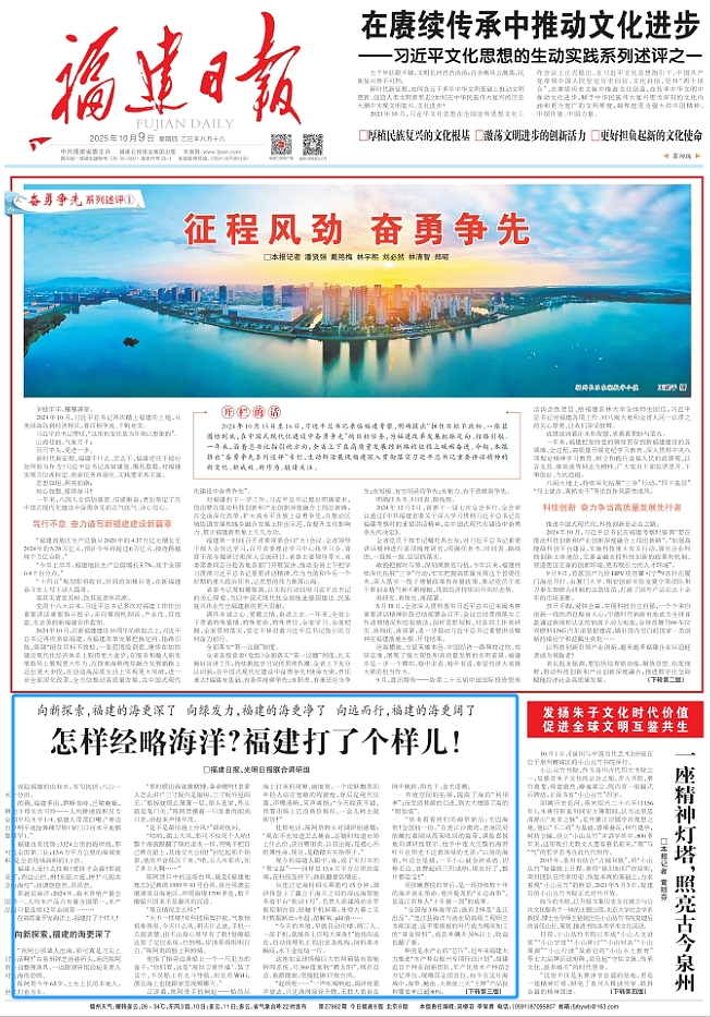 【携手奔赴现代化的明天】《光明日报》与《福建日报》合作采写报道《怎样经略海洋？福建给我们打了个样儿！》