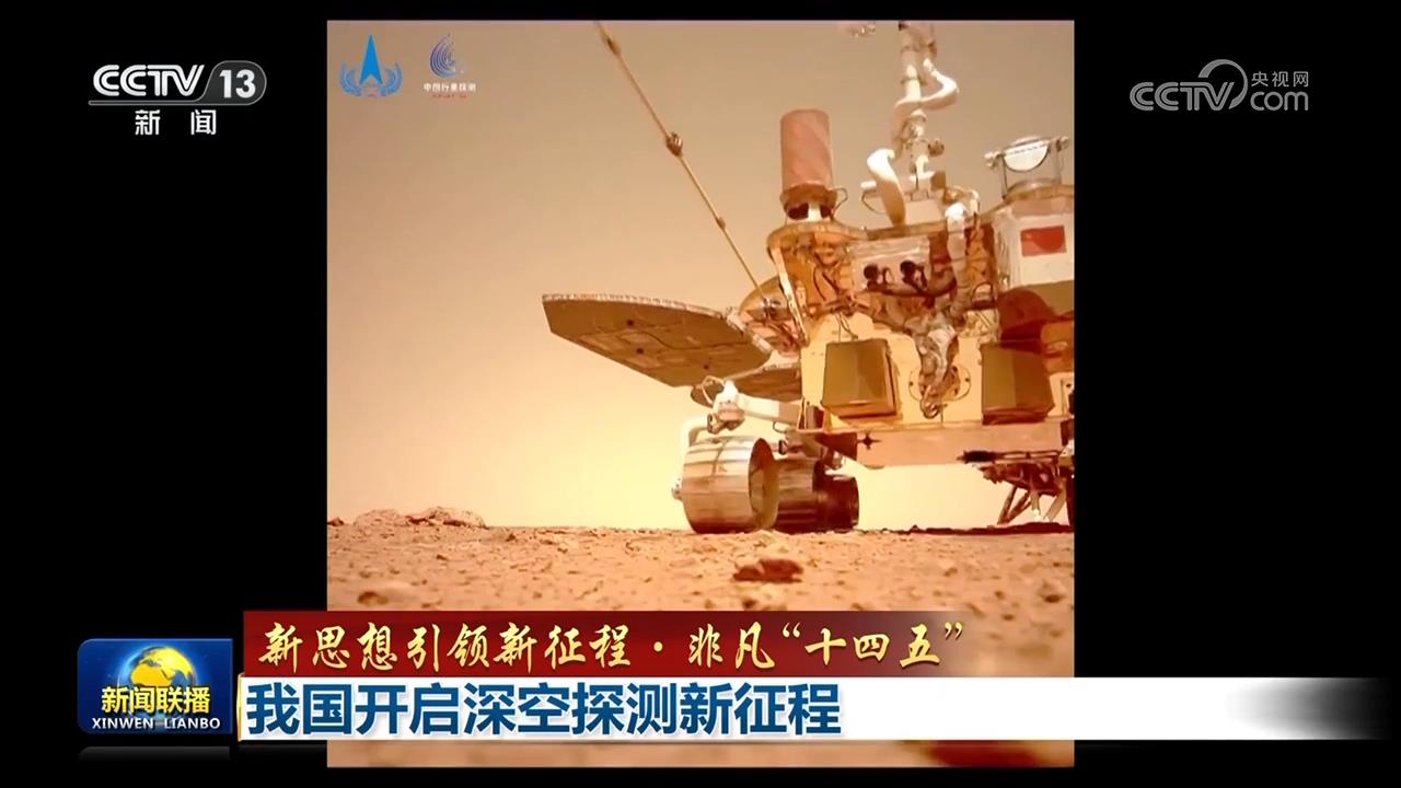【新思想引领新征程·非凡“十四五”】我国开启深空探测新征程