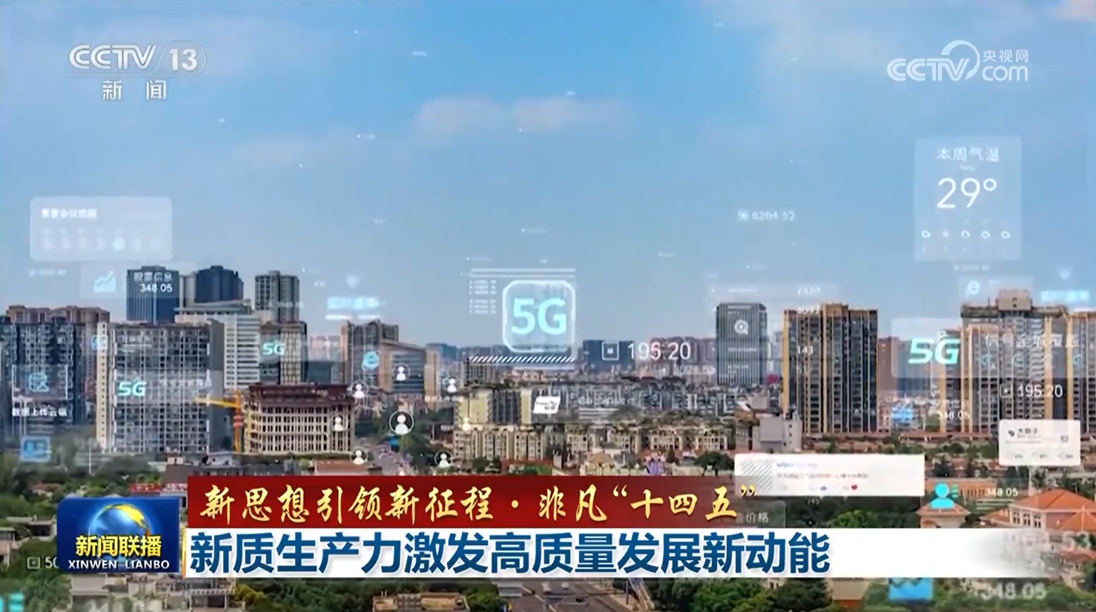 【新思想引领新征程·非凡“十四五”】新质生产力激发高质量发展新动能