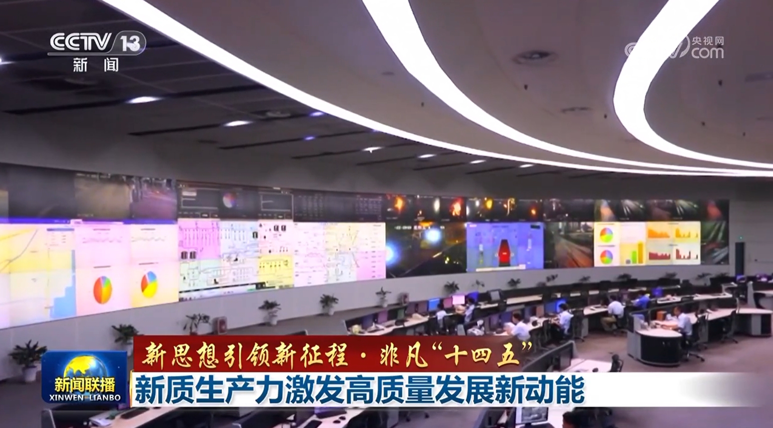 【新思想引领新征程·非凡“十四五”】新质生产力激发高质量发展新动能