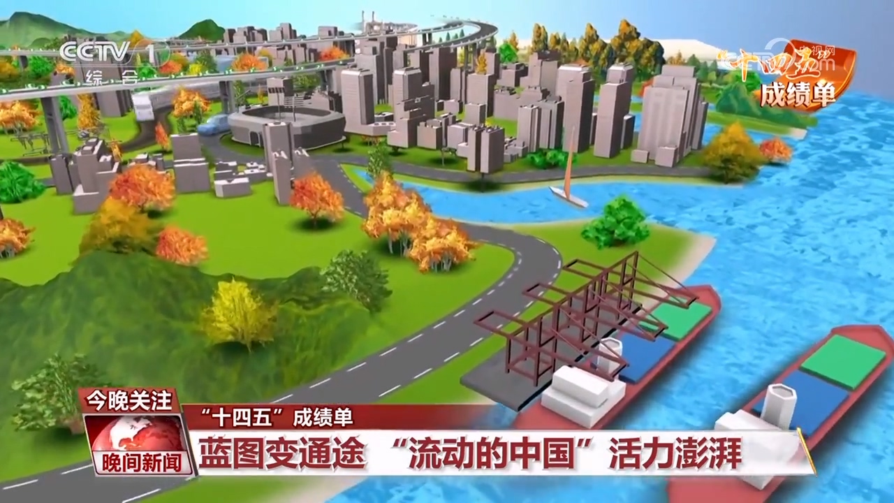 “十四五”成绩单｜蓝图变通途 “流动的中国”活力澎湃