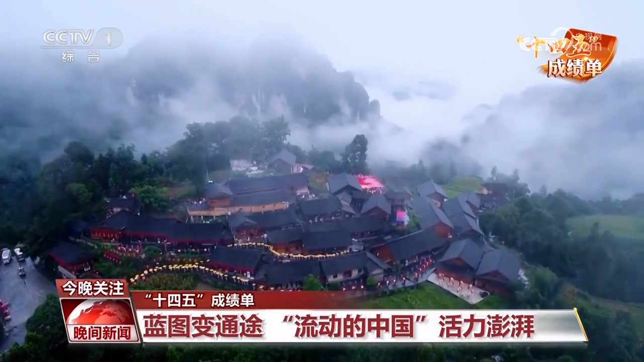“十四五”成绩单｜蓝图变通途 “流动的中国”活力澎湃