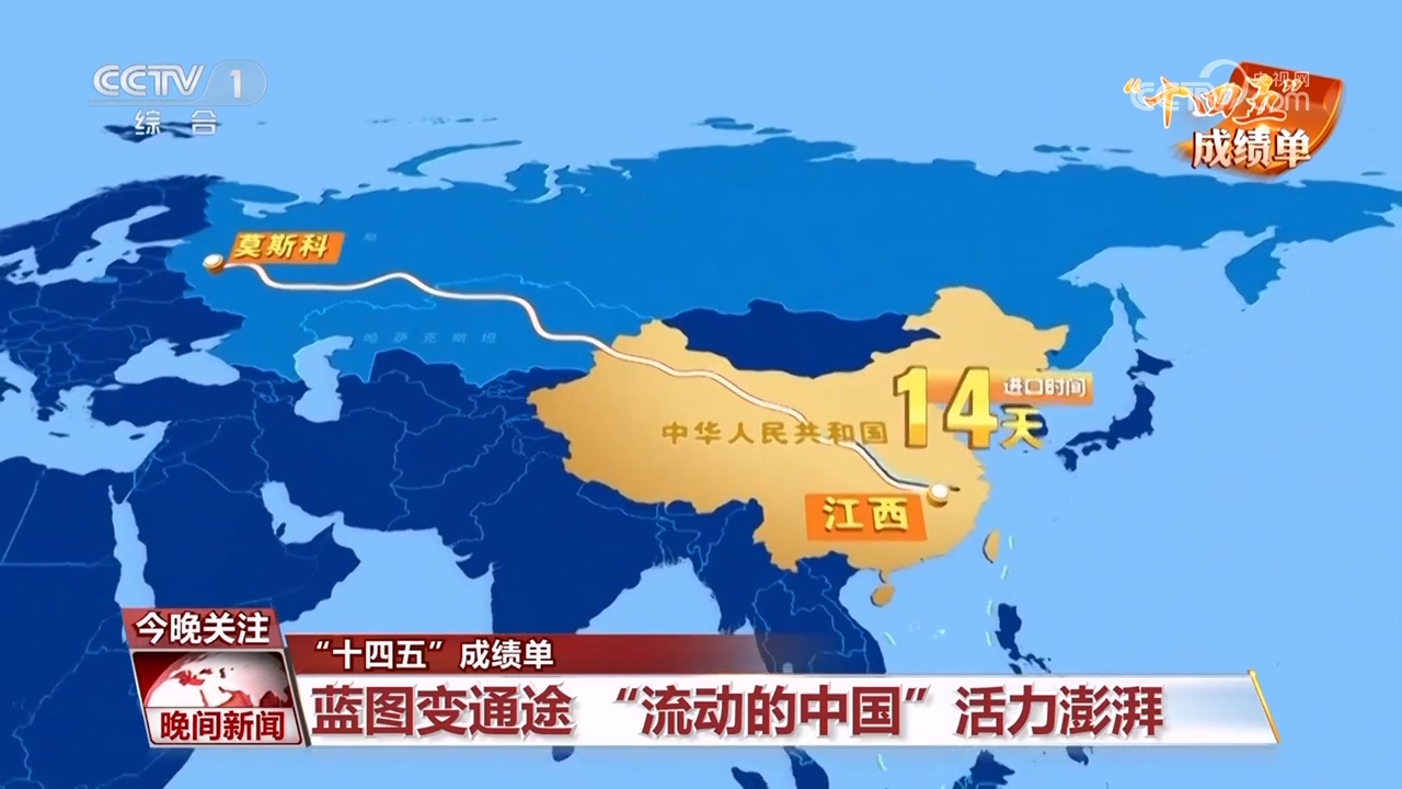 “十四五”成绩单｜蓝图变通途 “流动的中国”活力澎湃