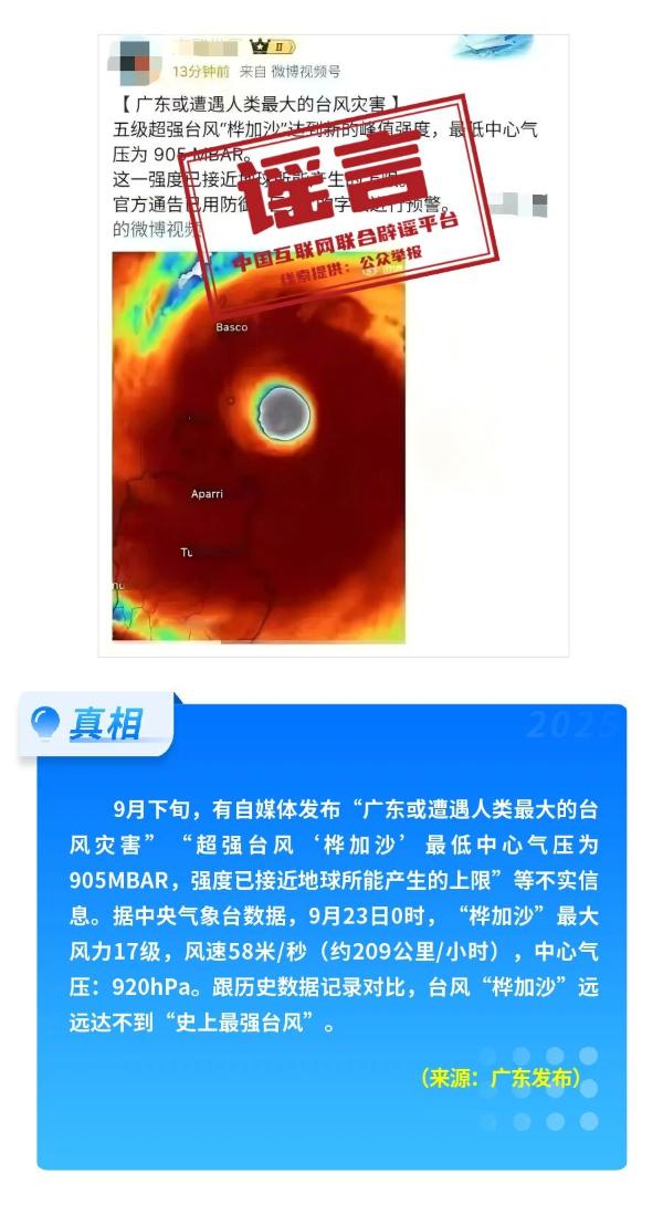 台风“桦加沙”是史上最强台风？中国籍女子嫁到外国贫民窟求助回国？“细胞共振仪”包治百病？这些都是谣言