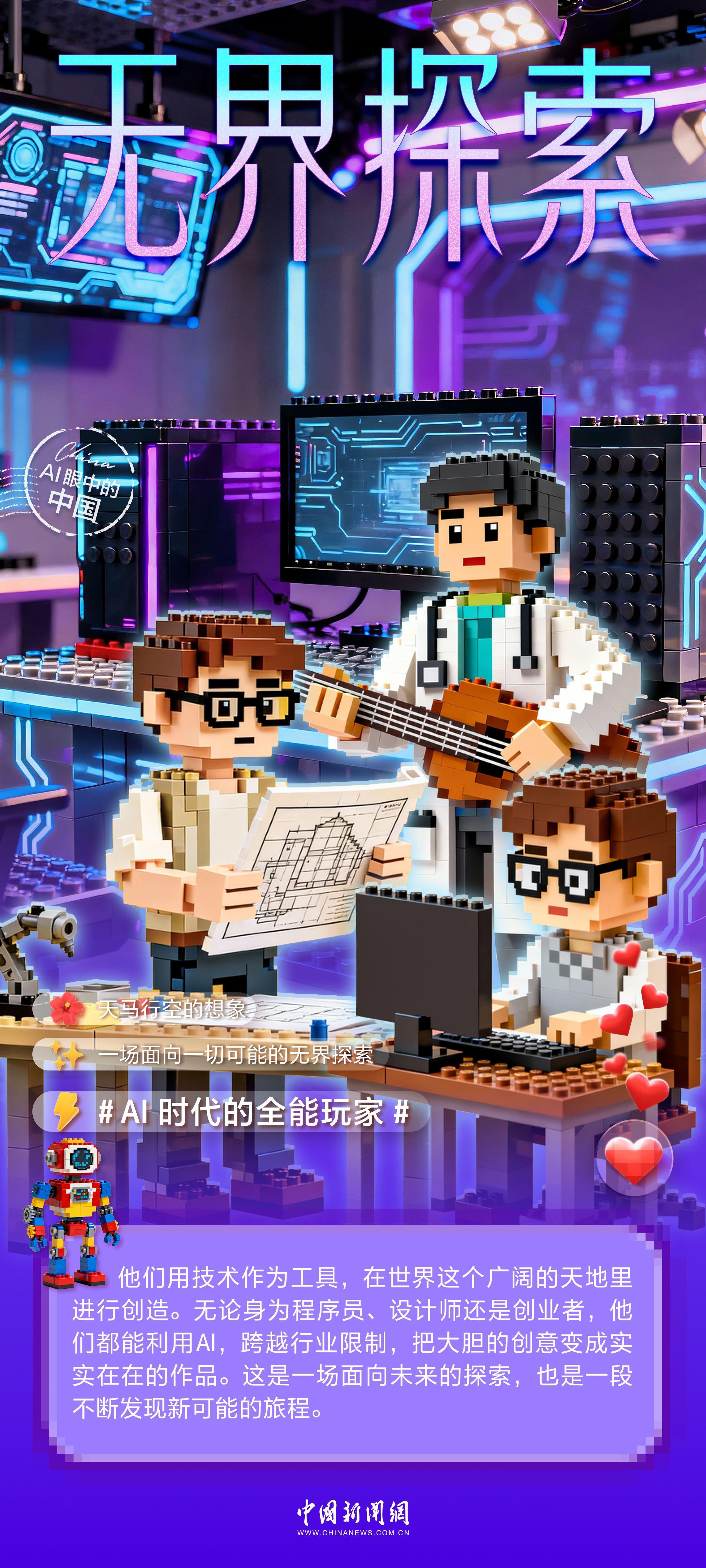 【青春华章】AI眼中的中国｜青春无界，拼接无限可能
