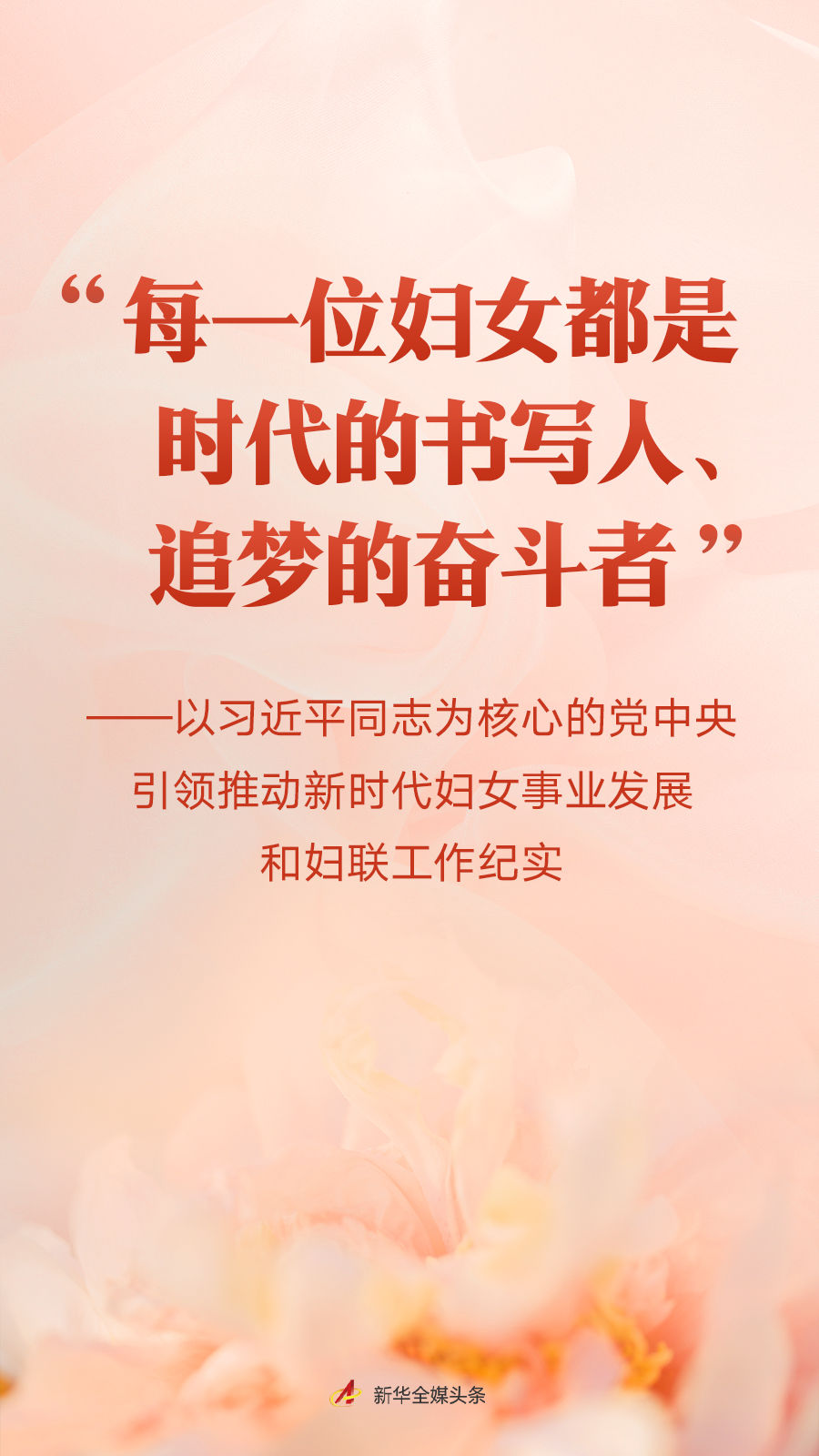 “每一位妇女都是时代的书写人、追梦的奋斗者”——以习近平同志为核心的党中央引领推动新时代妇女事业发展和妇联工作纪实