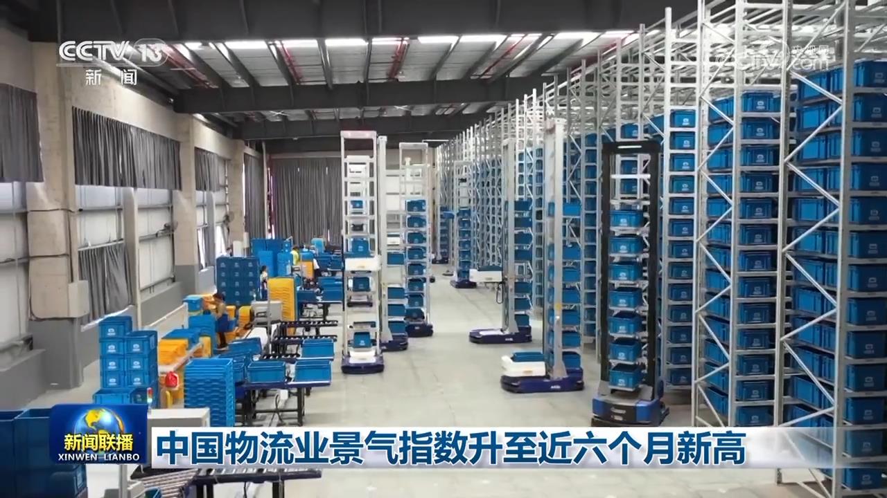 中国物流业景气指数升至近六个月新高