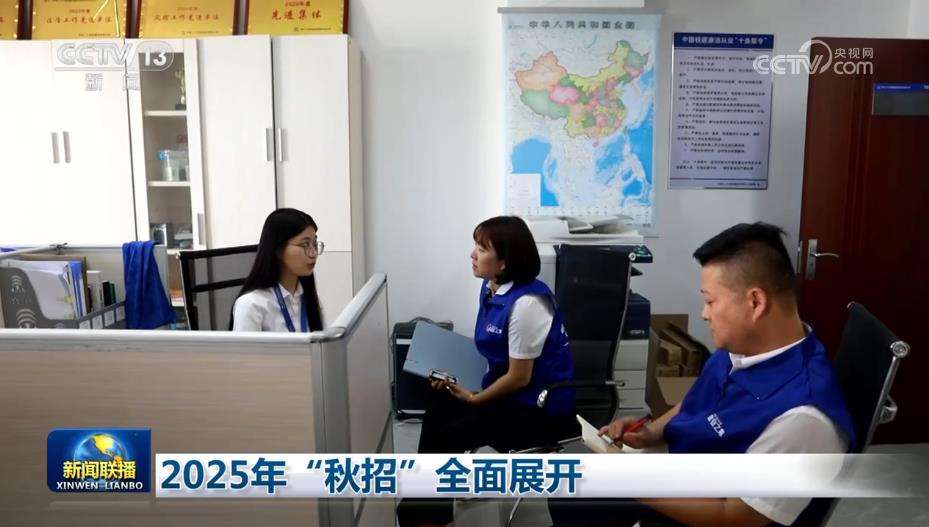 2025年“秋招”全面展开