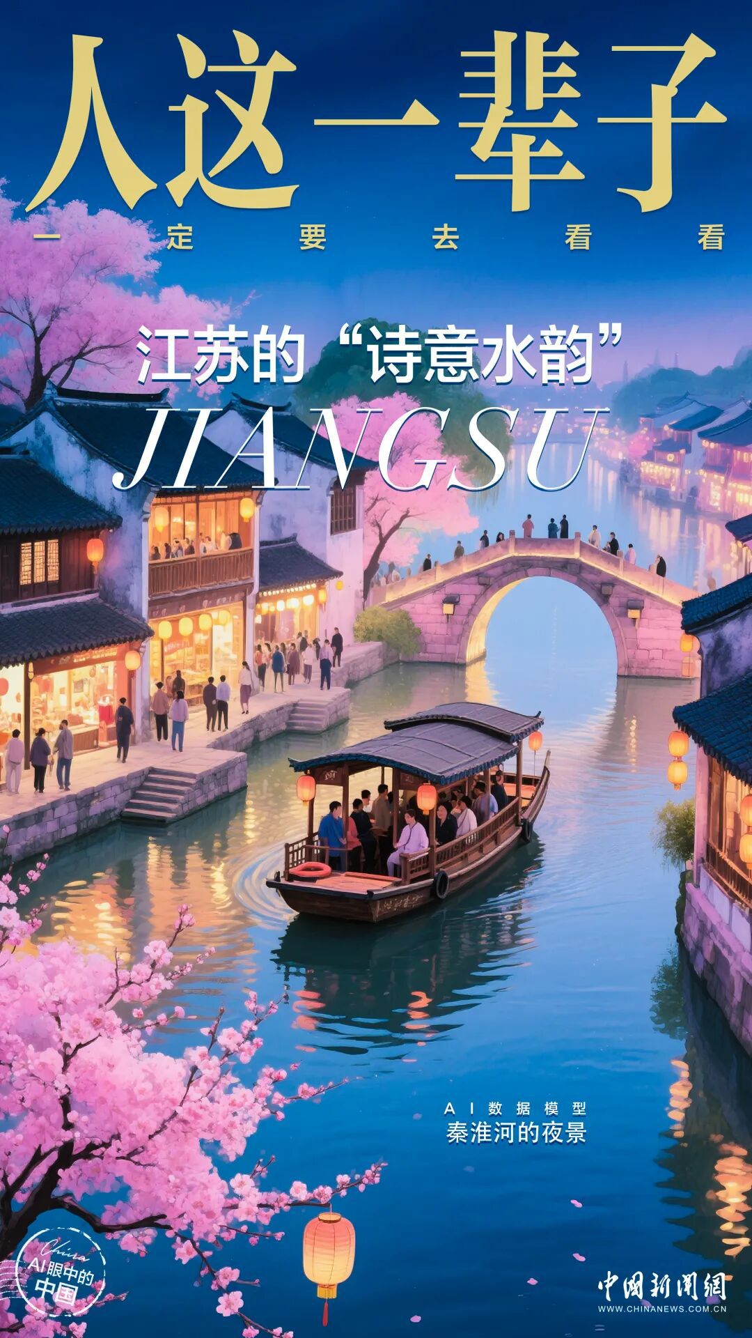 青春华章丨人这一辈子，一定要赴一场江苏的江河湖海之约！