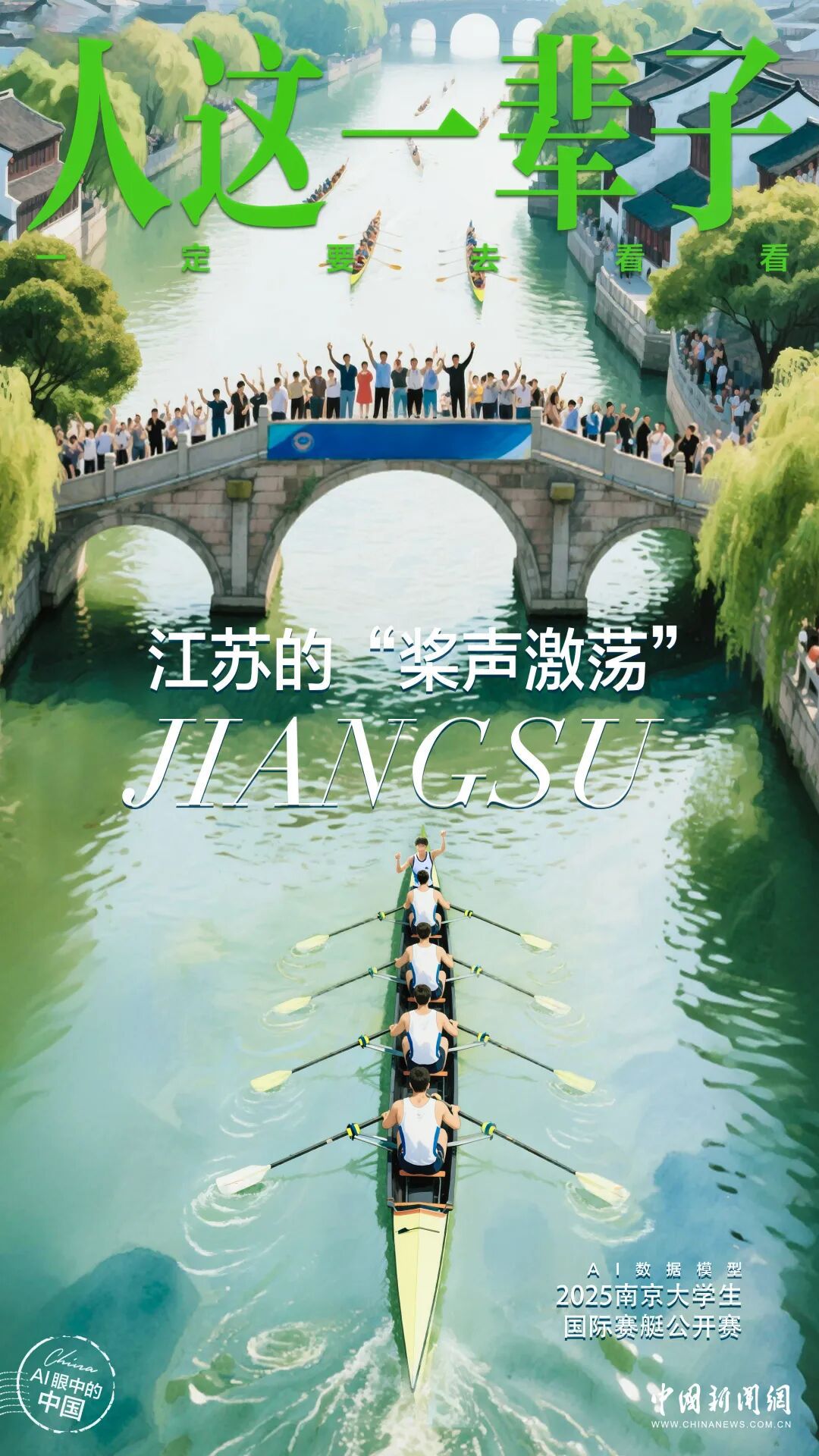 青春华章丨人这一辈子，一定要赴一场江苏的江河湖海之约！