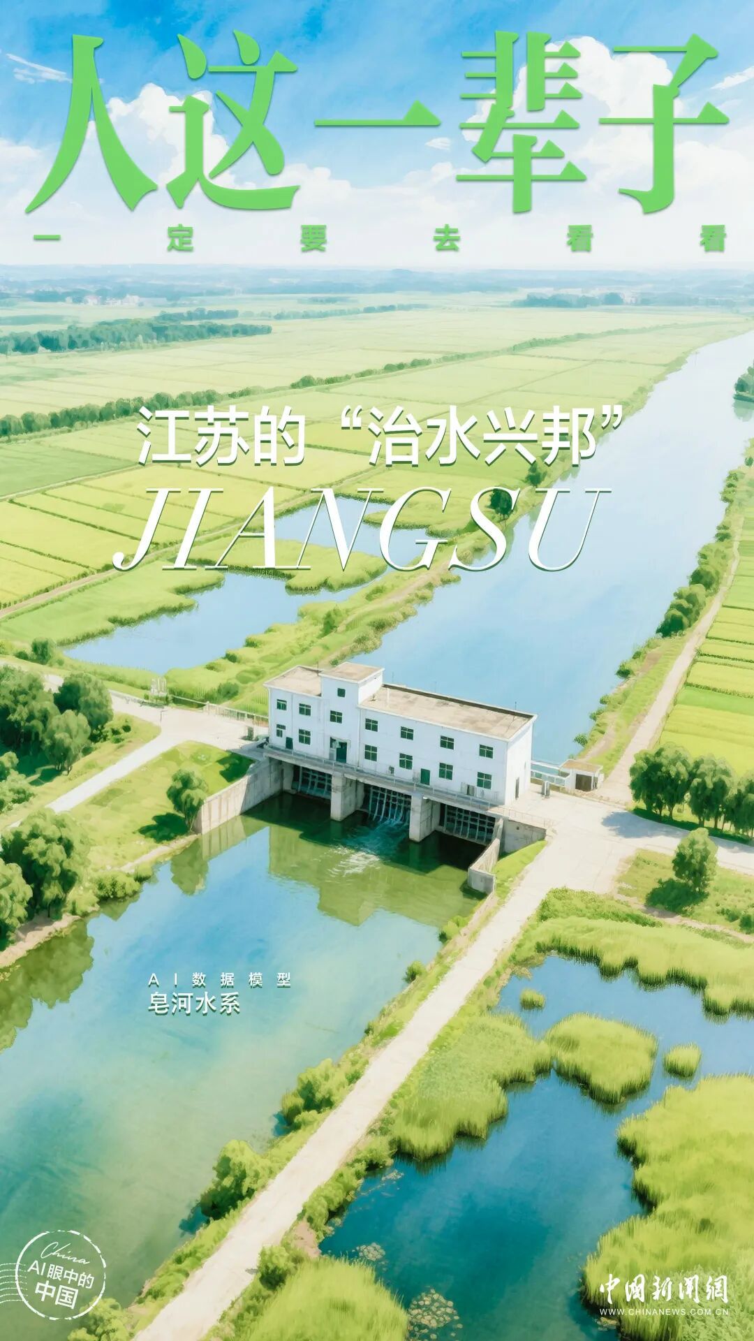 青春华章丨人这一辈子，一定要赴一场江苏的江河湖海之约！