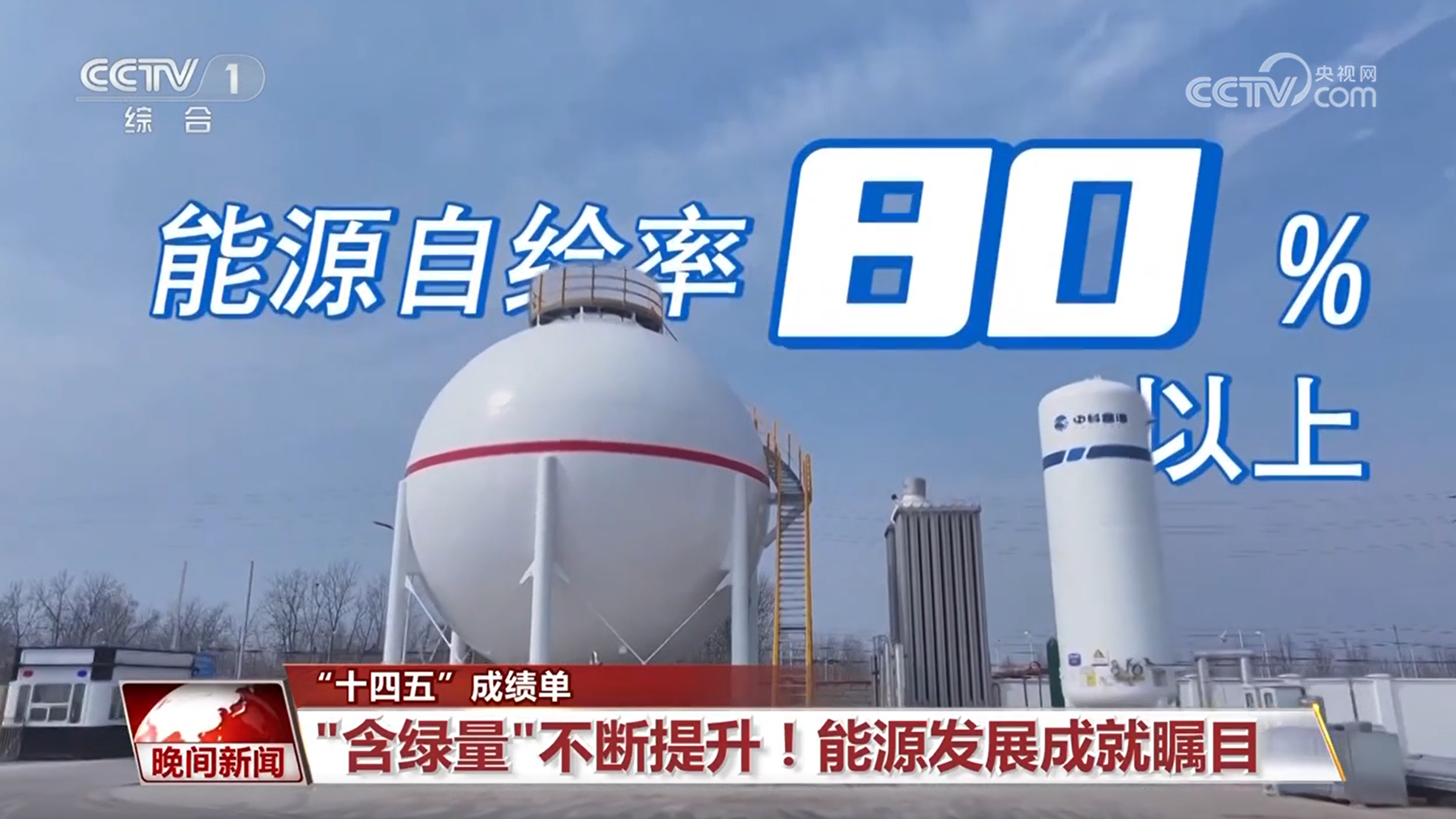 【“十四五”成绩单】“含绿量”不断提升！能源发展成就瞩目