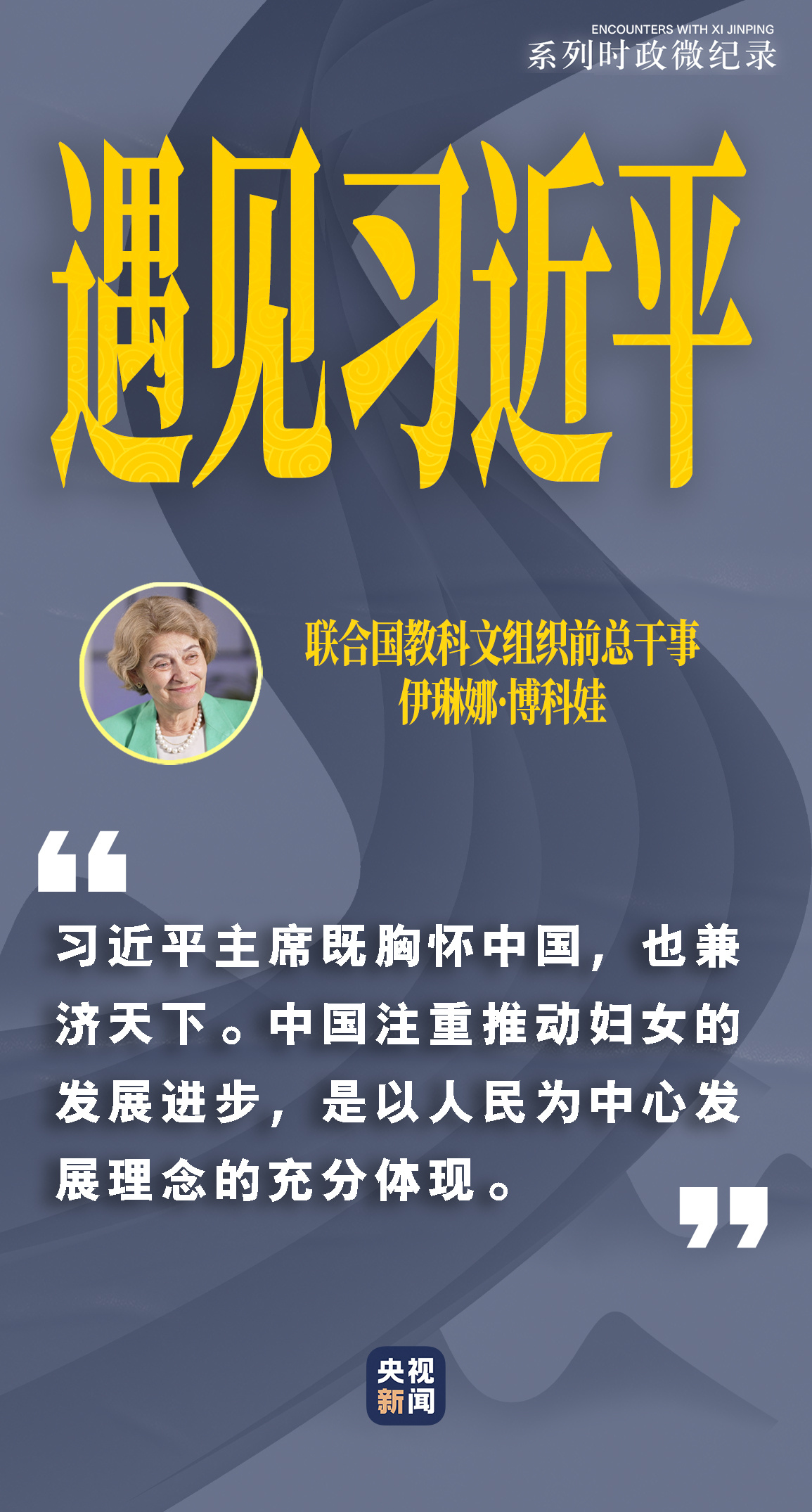 遇见习近平｜习主席鼓励她们书写“美丽人生”