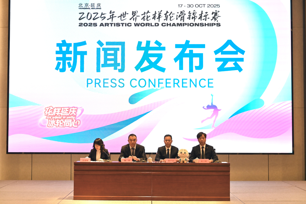 2025年世界花样轮滑锦标赛新闻发布会举行