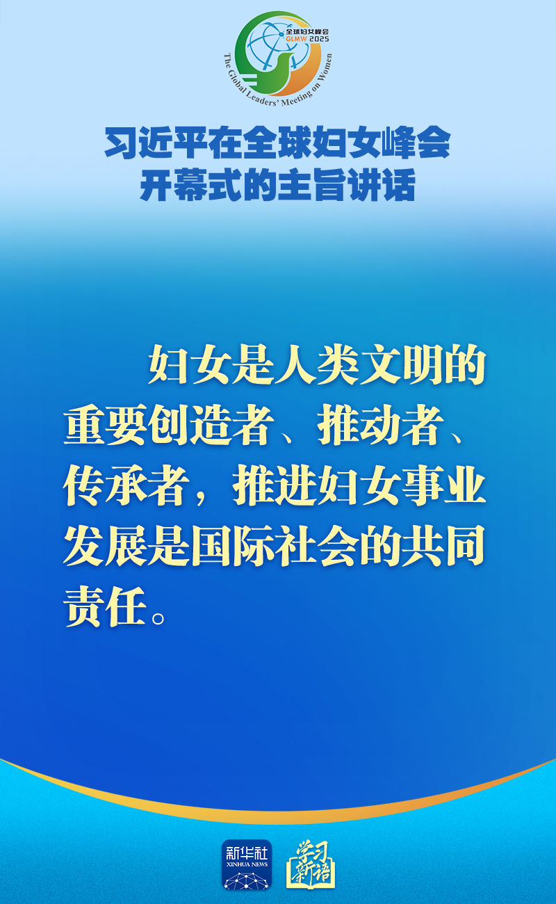 学习新语｜全球妇女峰会，习近平主席主旨讲话金句