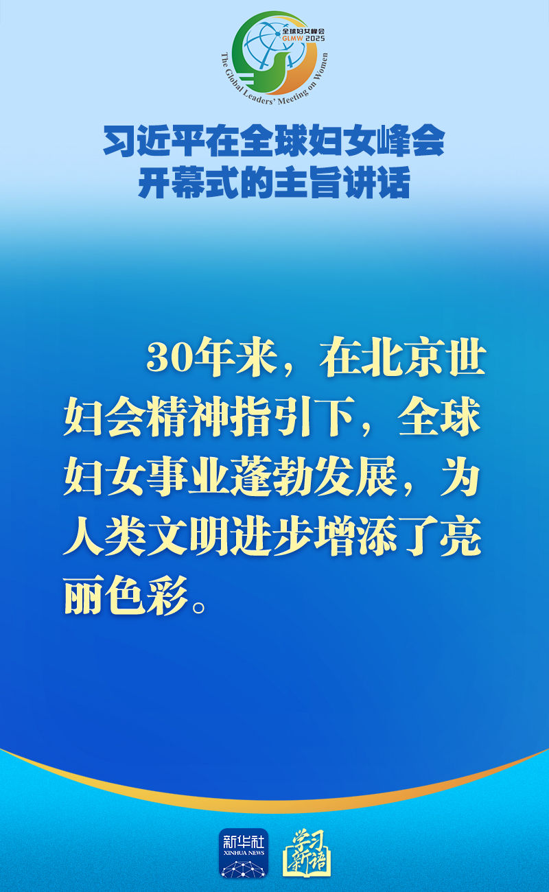 学习新语｜全球妇女峰会，习近平主席主旨讲话金句
