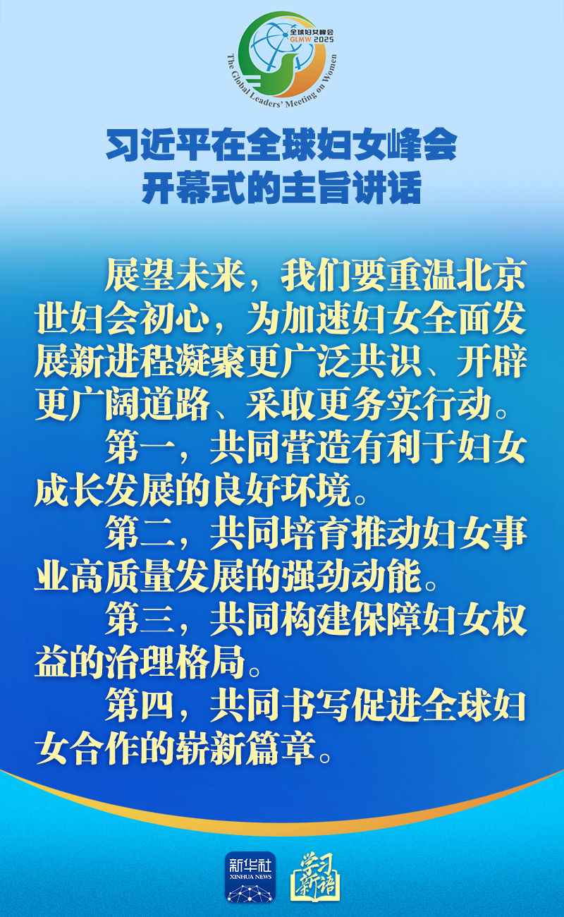 学习新语｜全球妇女峰会，习近平主席主旨讲话金句