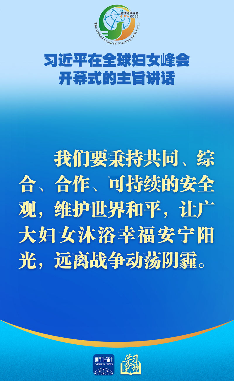 学习新语｜全球妇女峰会，习近平主席主旨讲话金句