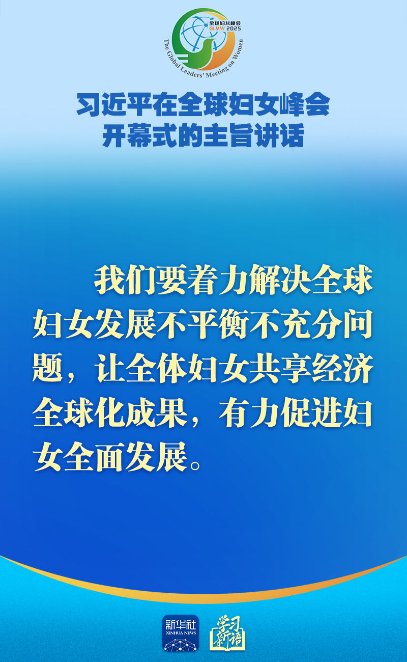 学习新语｜全球妇女峰会，习近平主席主旨讲话金句