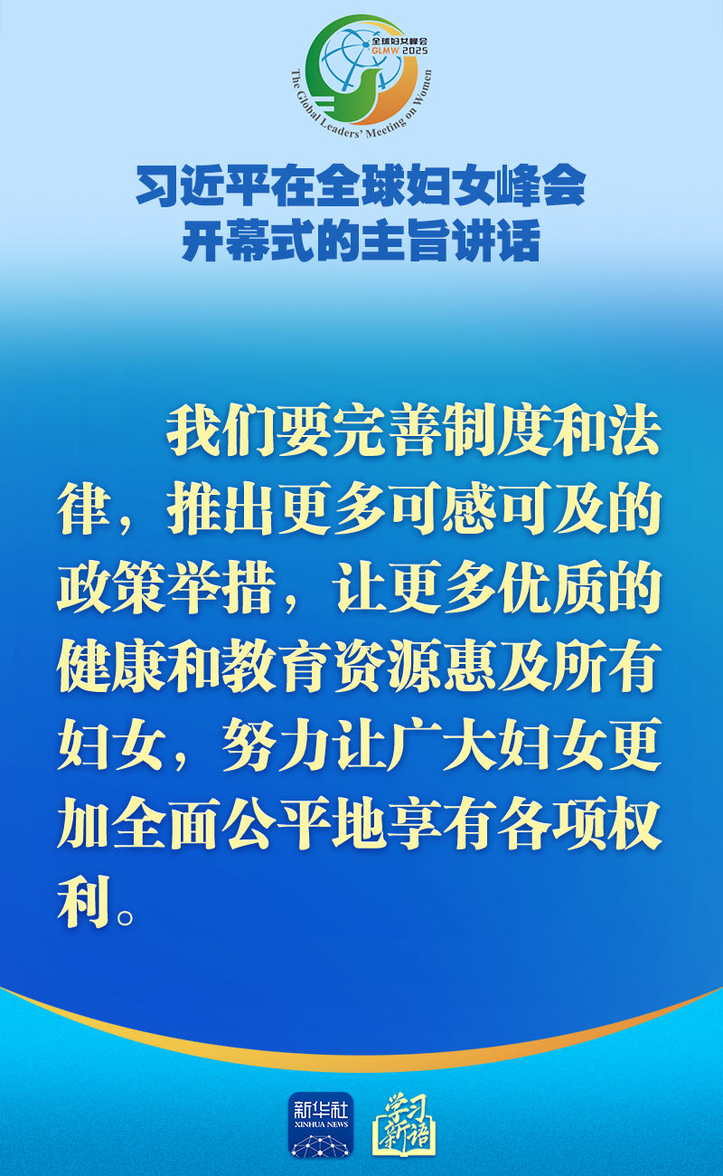 学习新语｜全球妇女峰会，习近平主席主旨讲话金句