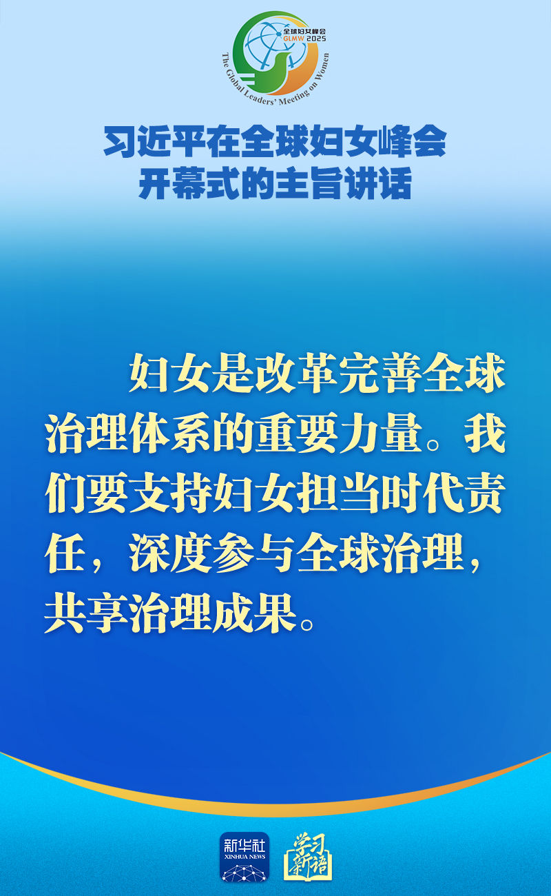 学习新语｜全球妇女峰会，习近平主席主旨讲话金句