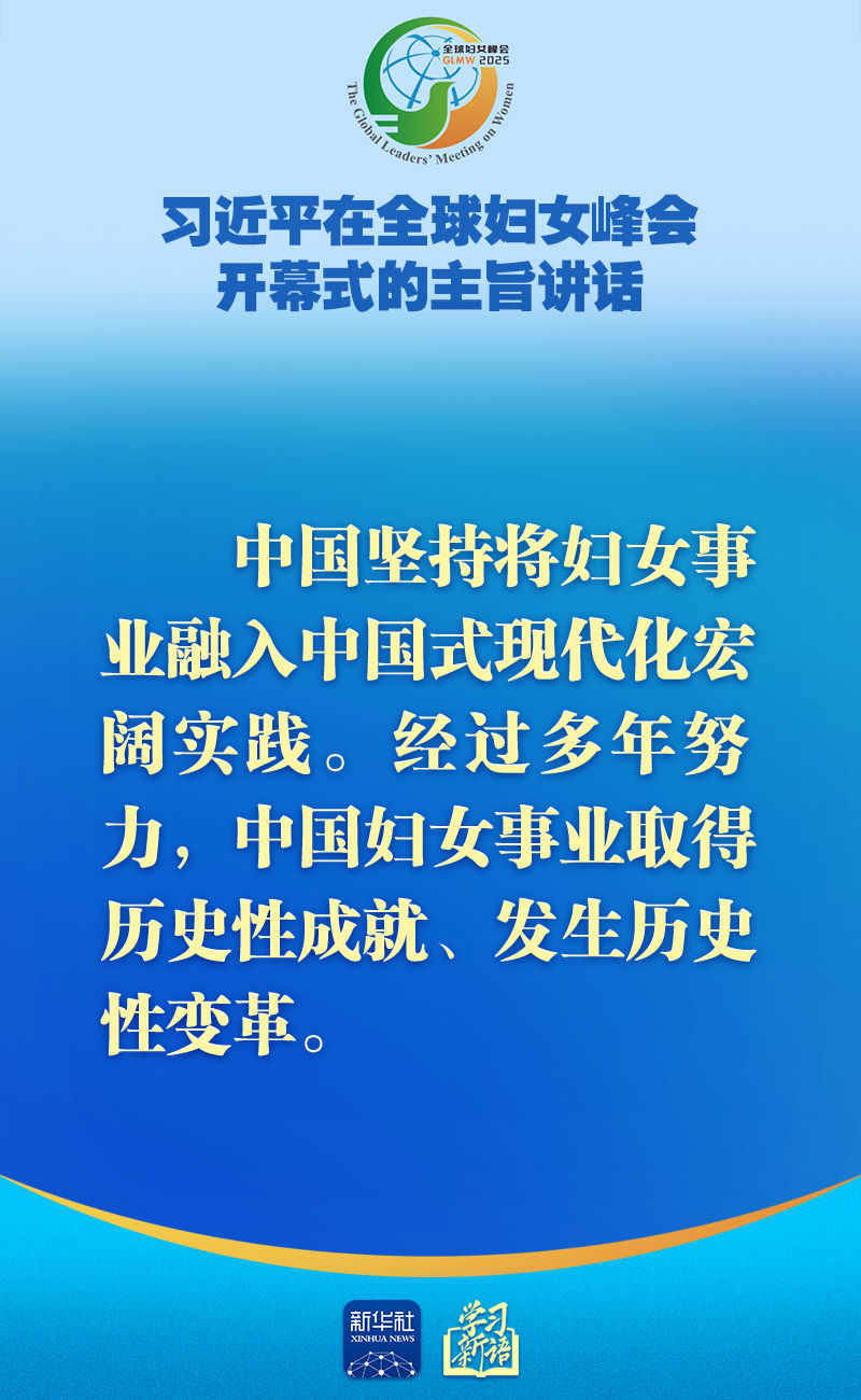 学习新语｜全球妇女峰会，习近平主席主旨讲话金句