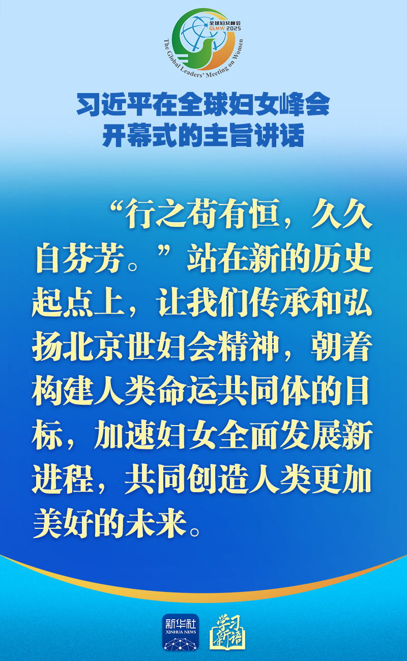 学习新语｜全球妇女峰会，习近平主席主旨讲话金句