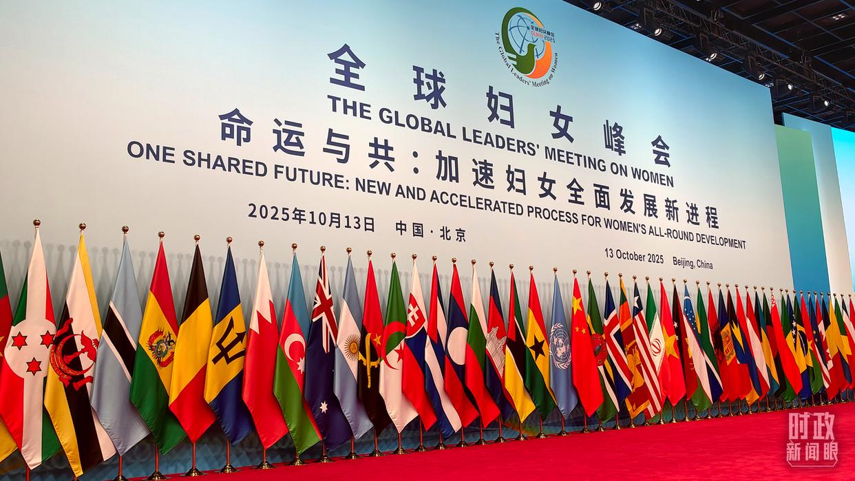 时政新闻眼丨这场聚焦“半边天”的全球峰会上，习近平提出哪些新倡议新举措？