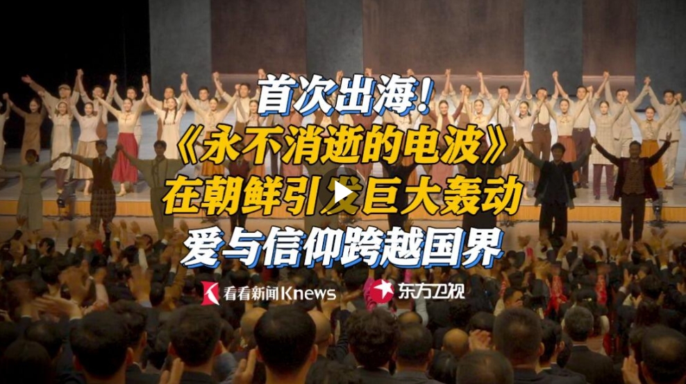 《永不消逝的电波》首次出海 在朝鲜引巨大轰动