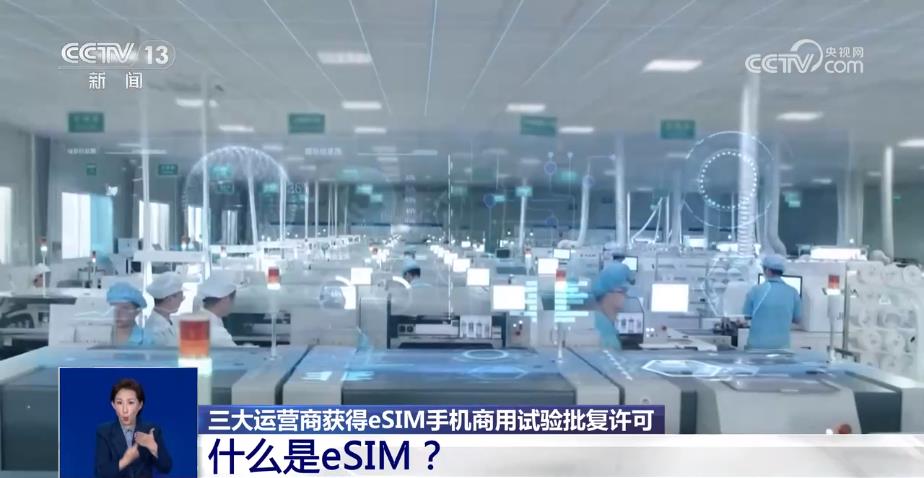 以后手机不用插卡了？ 三大运营商获eSIM手机商用试验批复许可