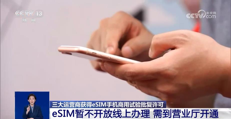 以后手机不用插卡了？ 三大运营商获eSIM手机商用试验批复许可