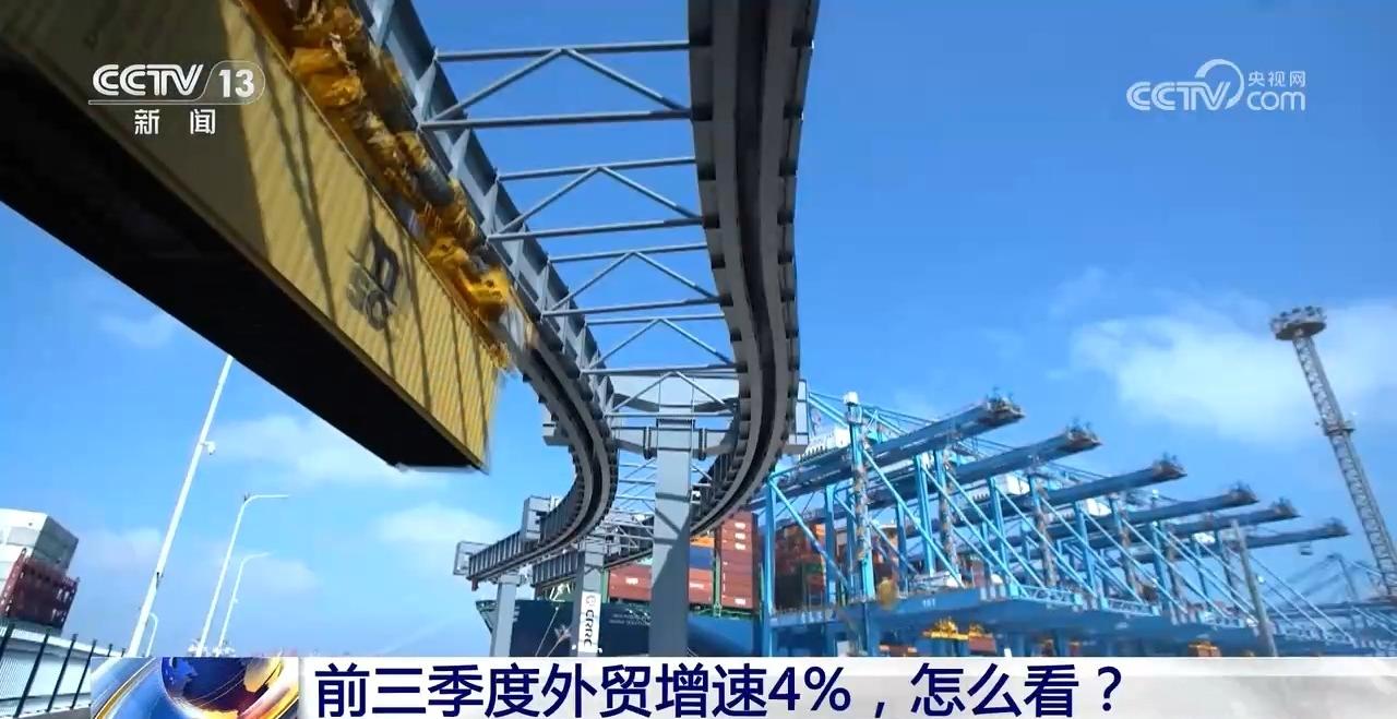 新闻1+1｜前三季度外贸增速4%，怎么看？