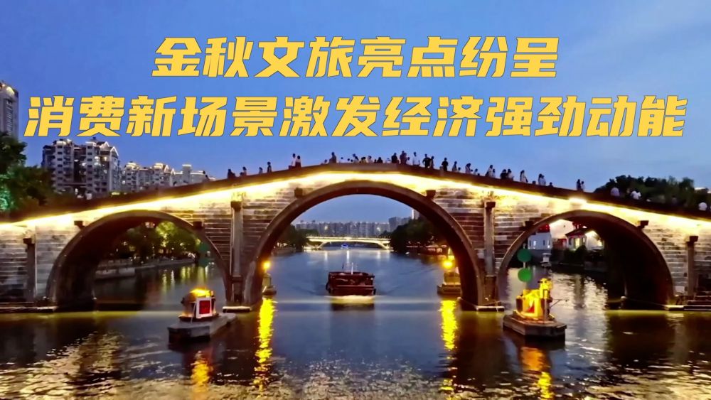 新华视点｜金秋文旅亮点纷呈 消费新场景激发经济强劲动能