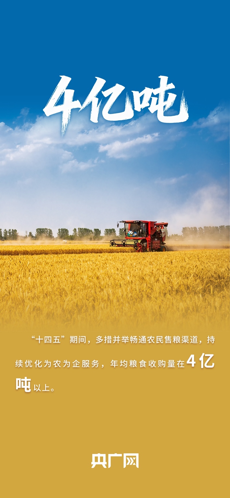 数读“十四五”答卷丨年均收购量超4亿吨！一组数据读懂如何守住、管好“大国粮仓”