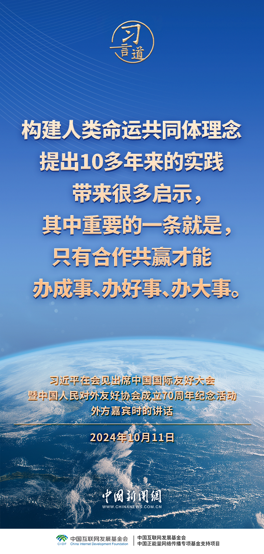 习言道｜只有合作共赢才能办成事、办好事、办大事