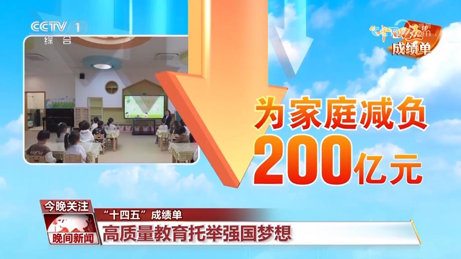 “十四五”成绩单丨向社会输送人才5500万 高质量教育托举强国梦想