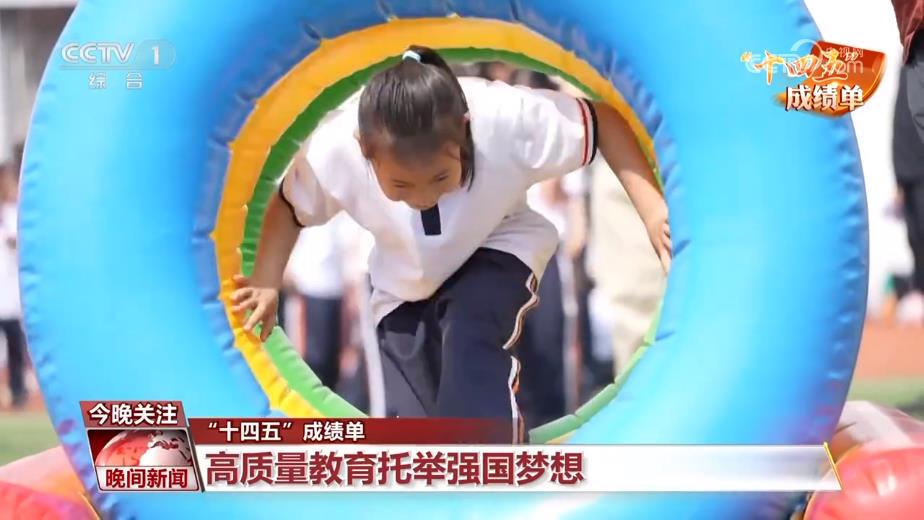 “十四五”成绩单丨向社会输送人才5500万 高质量教育托举强国梦想