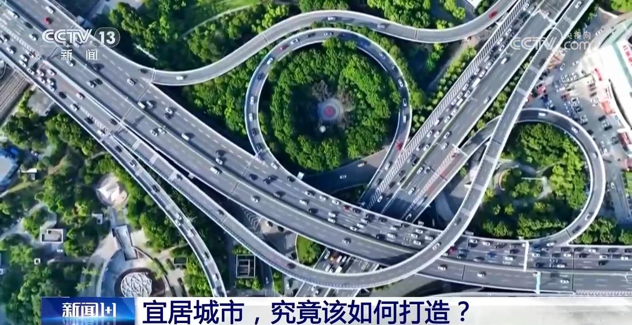 新闻1+1｜宜居城市，究竟该如何打造？