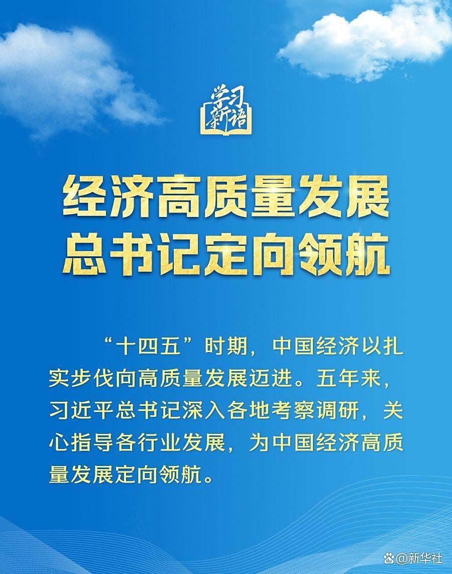 学习新语｜经济高质量发展，总书记定向领航