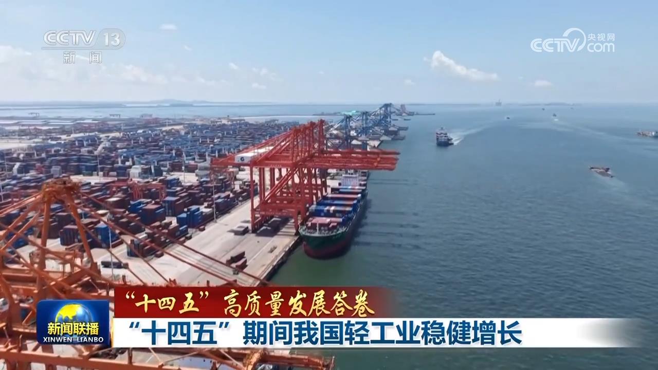【“十四五”高质量发展答卷】“十四五”期间我国轻工业稳健增长
