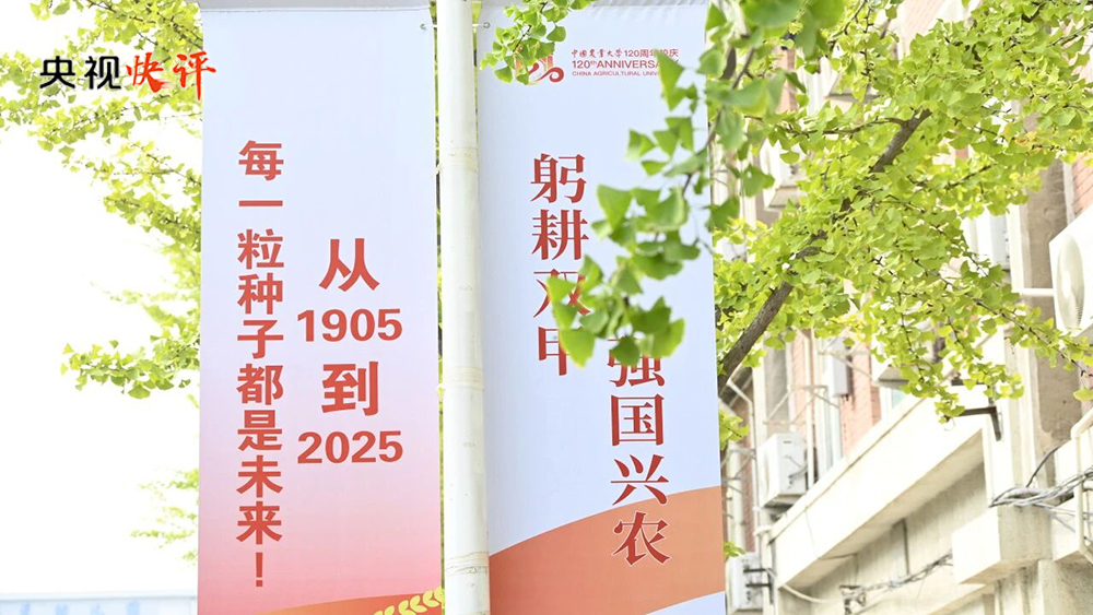 【央视快评】矢志强农报国 努力培养更多知农爱农的专业人才