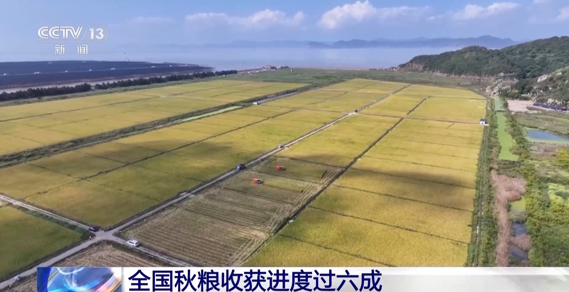 全国秋粮收获进入高峰期 进度过六成