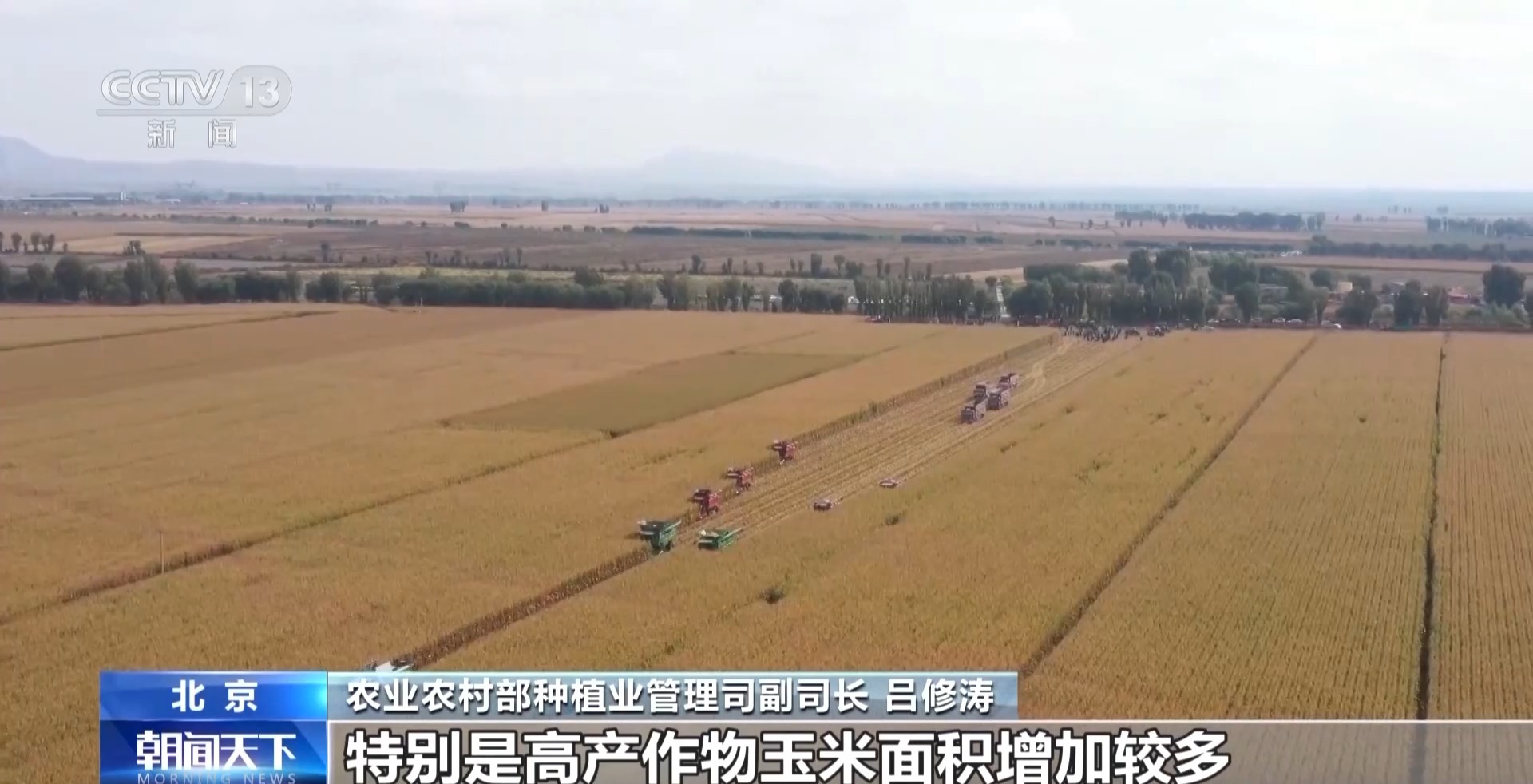 全国秋粮收获进入高峰期 进度过六成