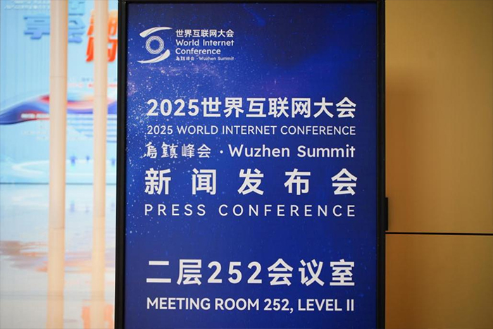 2025年世界互联网大会乌镇峰会将举办24场分论坛