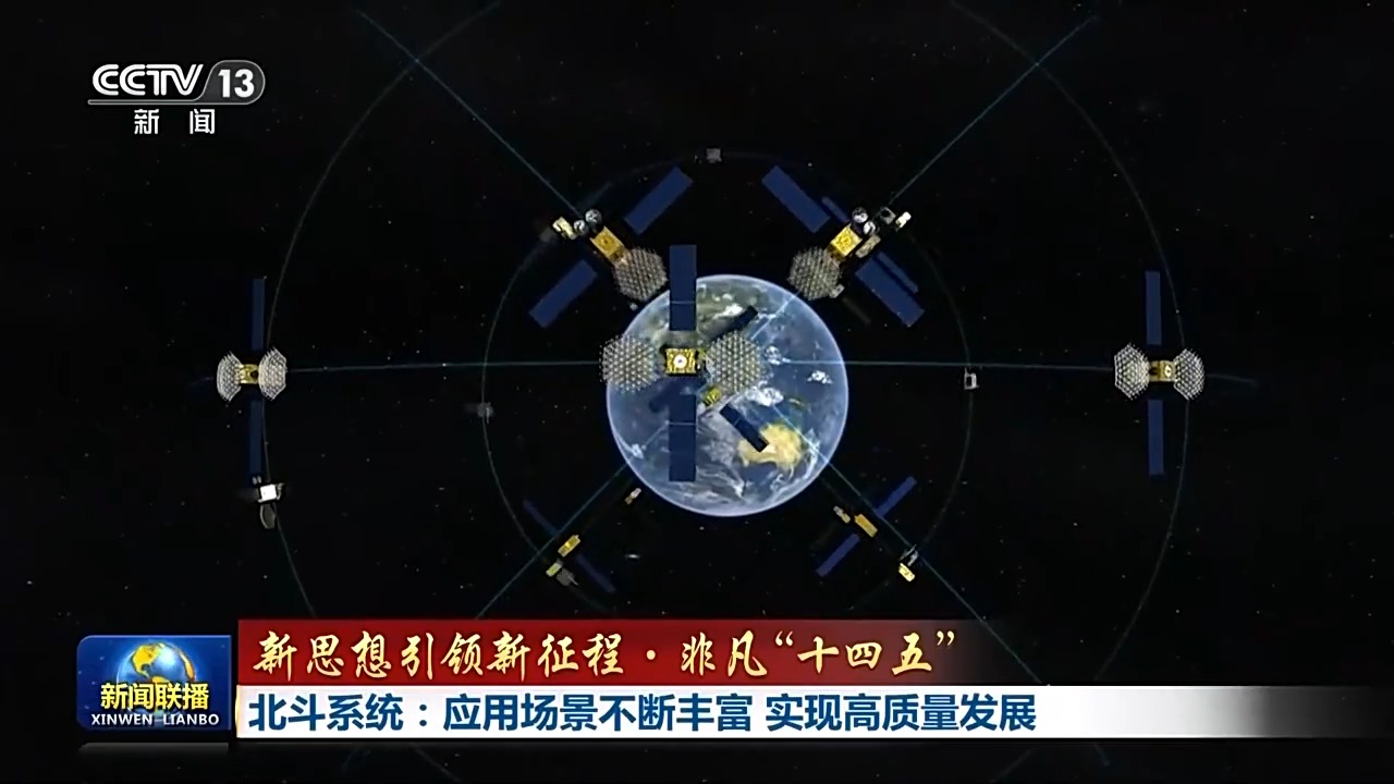 新思想引领新征程·非凡“十四五”丨北斗系统：应用场景不断丰富 实现高质量发展