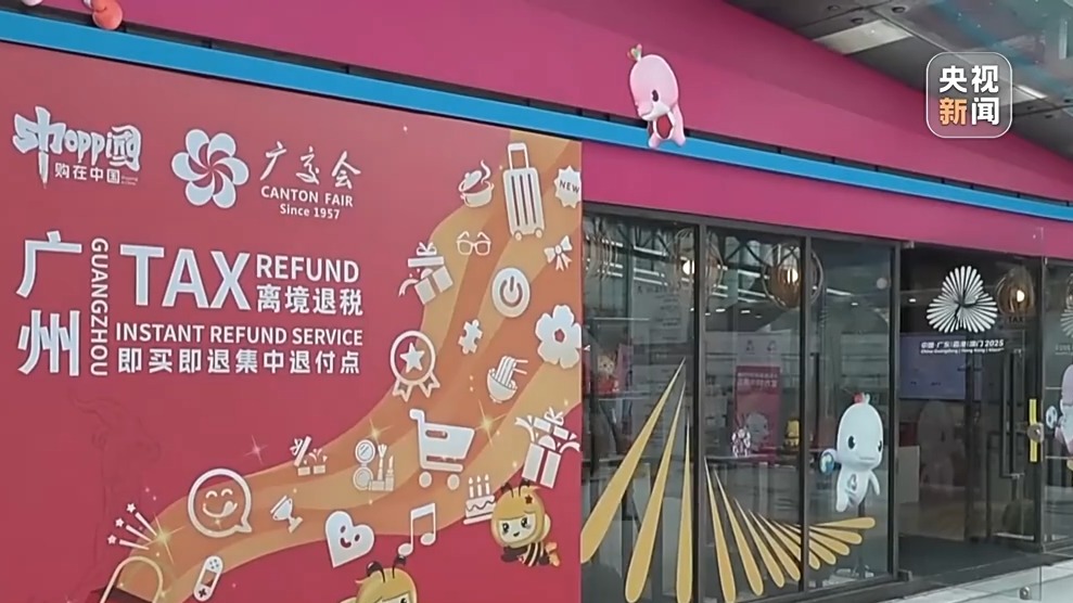 广交会展馆内首设离境退税服务专区 境外客商购物可“即买即退”