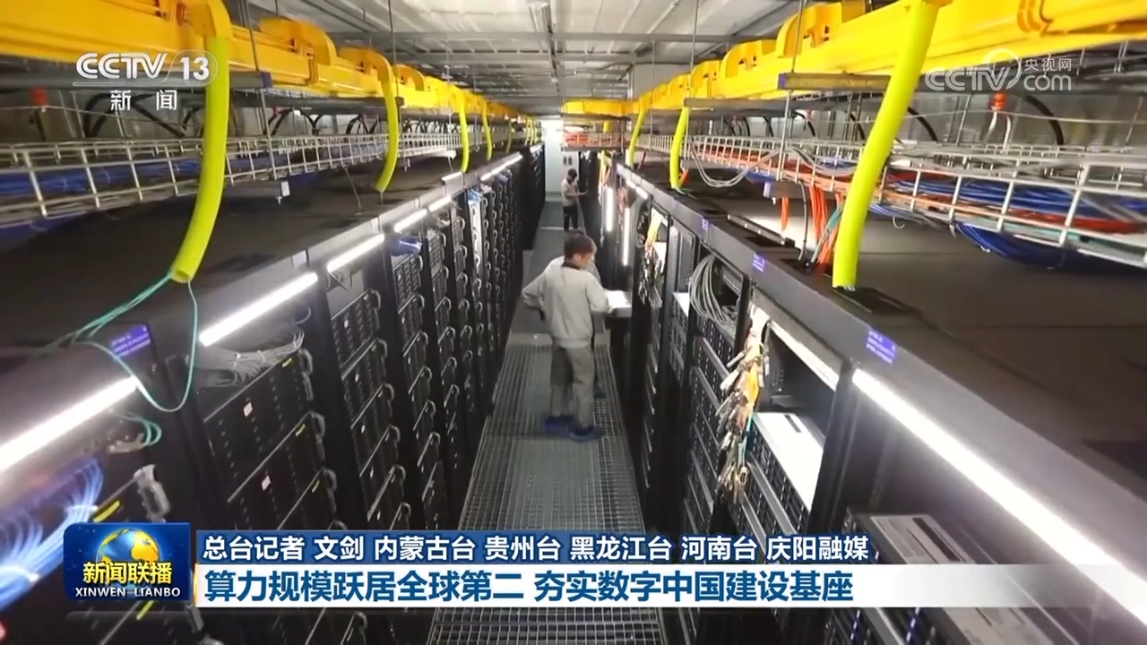 【“十四五”高质量发展答卷】算力规模跃居全球第二 夯实数字中国建设基座
