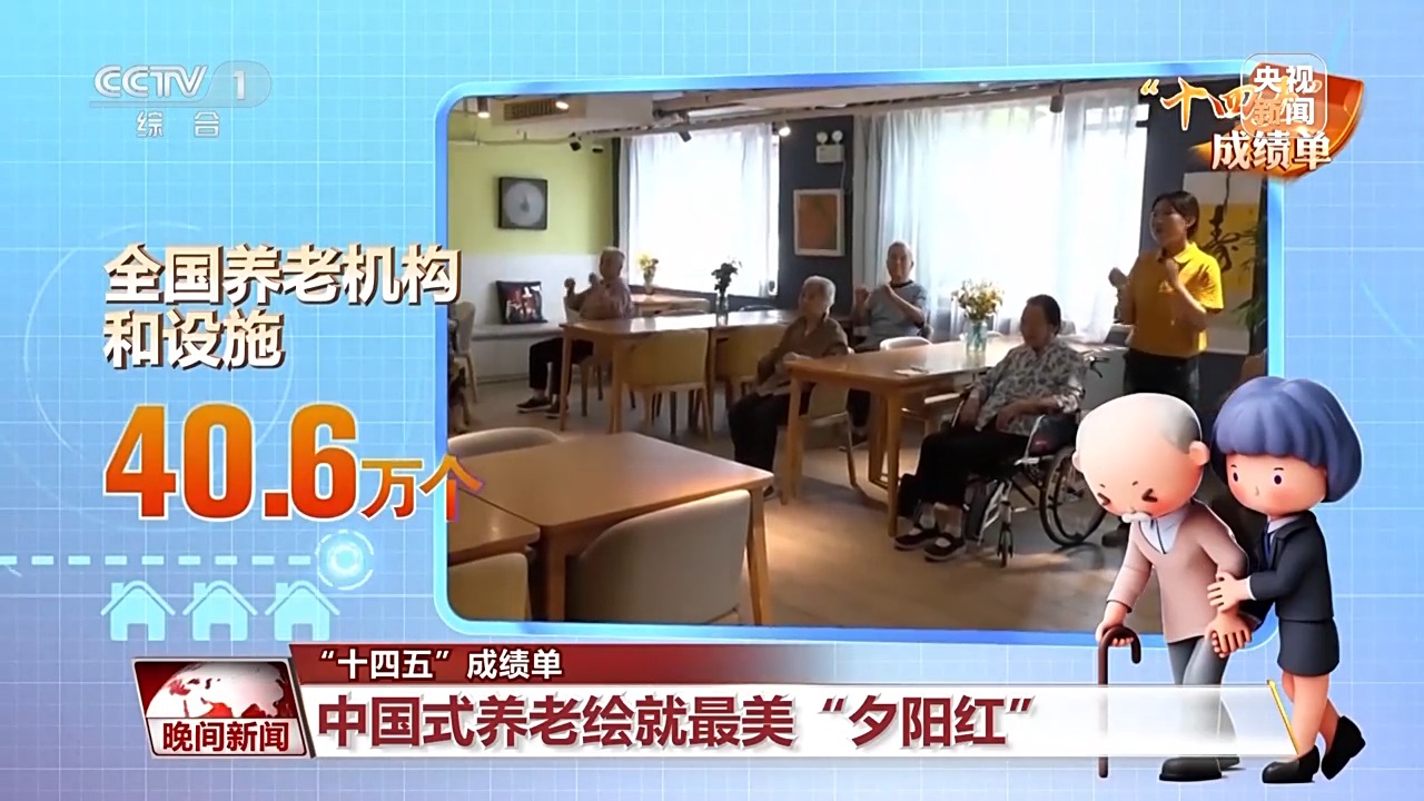 “十四五”成绩单丨从养老到“享老”，一份写满幸福的“温暖答卷”